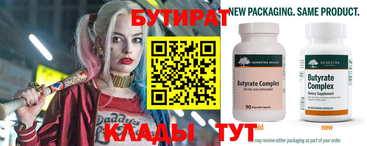 БУТИРАТ Butirat Назарово