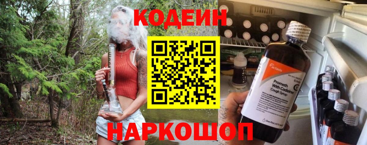 Кодеиновый сироп Lean Purple Drank  Вход с VPN  Назарово 
